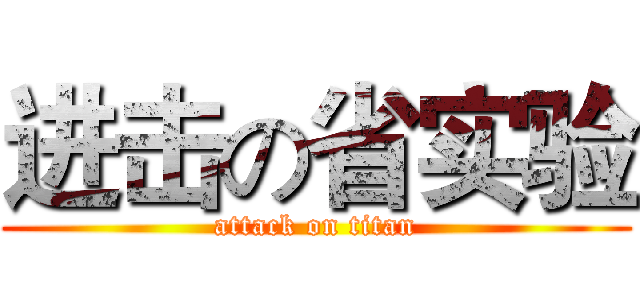 进击の省实验 (attack on titan)