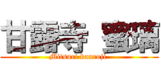 甘露寺 蜜璃 (Mitsuri kanroji )