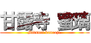 甘露寺 蜜璃 (Mitsuri kanroji )