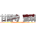 甘露寺 蜜璃 (Mitsuri kanroji )