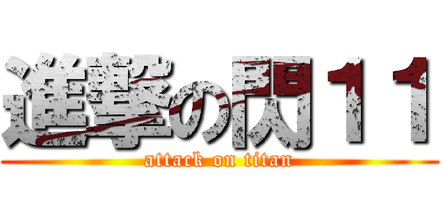 進撃の閃１１ (attack on titan)