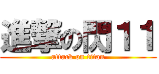 進撃の閃１１ (attack on titan)