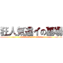 狂人気違イの墓場 (hrdmko & gendenkou)