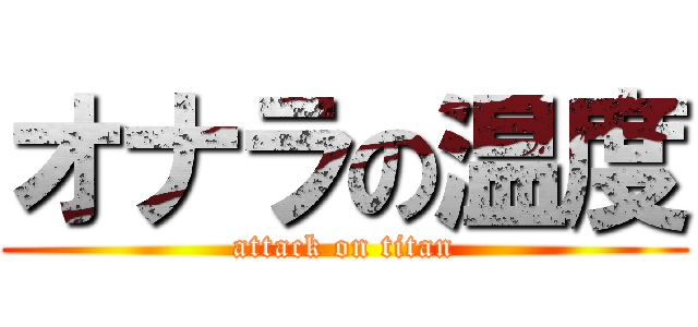 オナラの温度 (attack on titan)