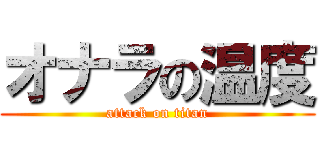 オナラの温度 (attack on titan)