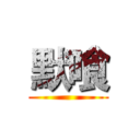 默喰 ()