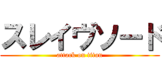 スレイヴソード (attack on titan)