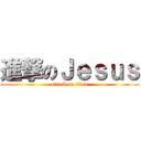 進撃のＪｅｓｕｓ (attack on titan)