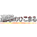 進撃のひこまる (attack on titan)