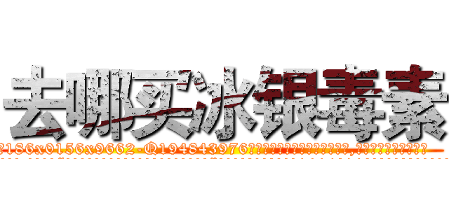 去哪买冰银毒素 (去哪买冰银毒素【电.话186x0156x9662-Q194843976林氏药业】我们做的是长期生意,靠的是老客户长期支持
参考消息网2月20日报道 韩媒称，“剩女多、离婚率高的城市，房价一定会上涨。”这是中国经济学家金岩石2016年12月参加在上海举行的房地产相关论坛时说的话。
)