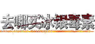 去哪买冰银毒素 (去哪买冰银毒素【电.话186x0156x9662-Q194843976林氏药业】我们做的是长期生意,靠的是老客户长期支持
参考消息网2月20日报道 韩媒称，“剩女多、离婚率高的城市，房价一定会上涨。”这是中国经济学家金岩石2016年12月参加在上海举行的房地产相关论坛时说的话。
)