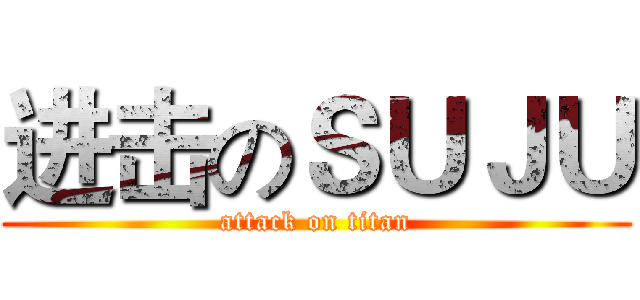 进击のＳＵＪＵ (attack on titan)