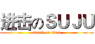进击のＳＵＪＵ (attack on titan)