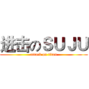 进击のＳＵＪＵ (attack on titan)