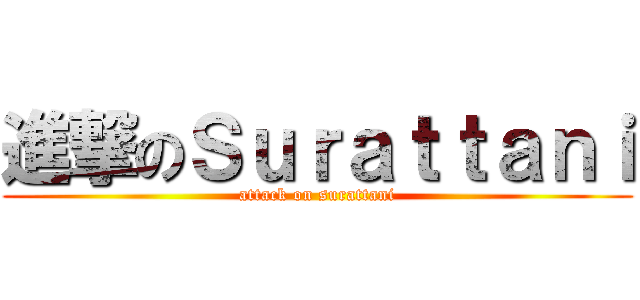 進撃のＳｕｒａｔｔａｎｉ (attack on surattani)