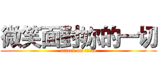 微笑面對妳的一切 (attack on titan)