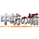 中坊の垢 (tyubounoaka)