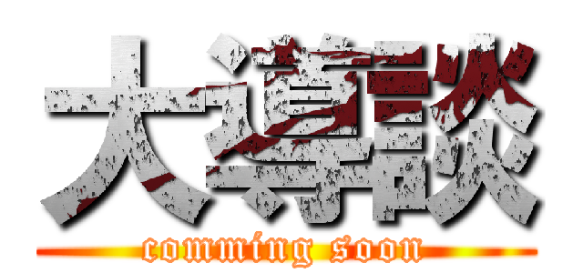 大導談 (comming soon)