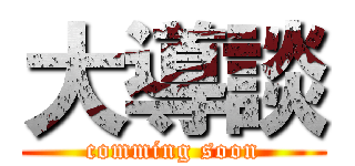 大導談 (comming soon)