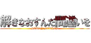 解きなおすんだ間違いを (STUDY　METHOD)