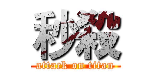 秒殺 (attack on titan)