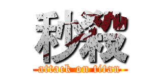 秒殺 (attack on titan)