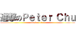 進撃のＰｅｔｅｒ Ｃｈｕ (attack on titan)