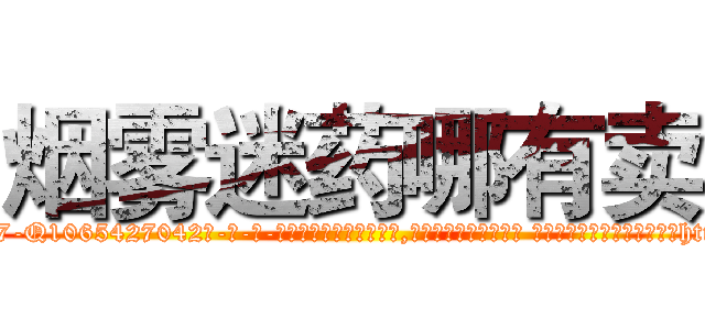 烟雾迷药哪有卖 (烟雾迷药哪有卖【电-话151x68344x817-Q1065427042元-吉-药-业】我们做的是长期生意,靠的是老客户长期支持 烟雾迷药哪有卖在发表了一篇http://sngk.net/AywV5B

参考消息网我们做的是长期生意,靠的是老客户长期支持也许我们早该意识到，就连鲍勃·霍斯金斯（金球奖戏剧类电影男主角 
)
