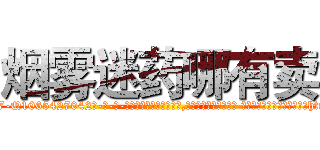 烟雾迷药哪有卖 (烟雾迷药哪有卖【电-话151x68344x817-Q1065427042元-吉-药-业】我们做的是长期生意,靠的是老客户长期支持 烟雾迷药哪有卖在发表了一篇http://sngk.net/AywV5B

参考消息网我们做的是长期生意,靠的是老客户长期支持也许我们早该意识到，就连鲍勃·霍斯金斯（金球奖戏剧类电影男主角 
)
