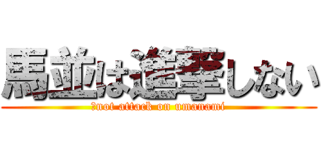 馬並は進撃しない (　not attack on umanami)
