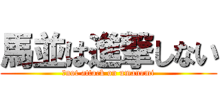 馬並は進撃しない (　not attack on umanami)