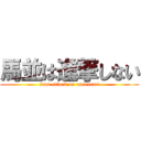 馬並は進撃しない (　not attack on umanami)