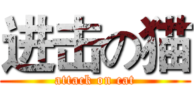 进击の猫 (attack on cat)