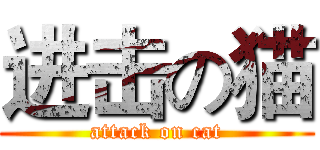进击の猫 (attack on cat)