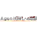 ＡｇｅｎｔＧＷＬへの攻撃 (attack on AgentGWL)