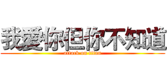 我愛你但你不知道 (attack on titan)