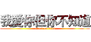 我愛你但你不知道 (attack on titan)