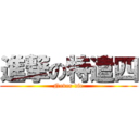 進撃の特遣四 (Never die)