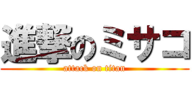 進撃のミサコ (attack on titan)