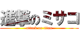 進撃のミサコ (attack on titan)
