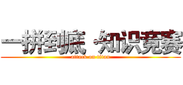 一拼到底·知识竞赛 (attack on titan)