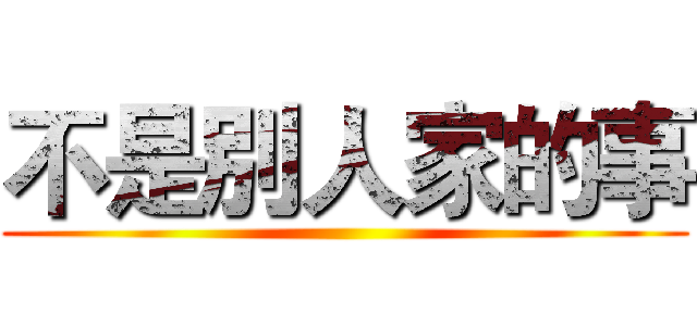 不是別人家的事 ()