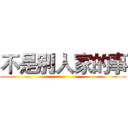 不是別人家的事 ()