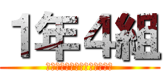 １年４組 (オーソピーディックの生徒たち)