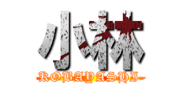 小林 (–KOBAYASHI–)