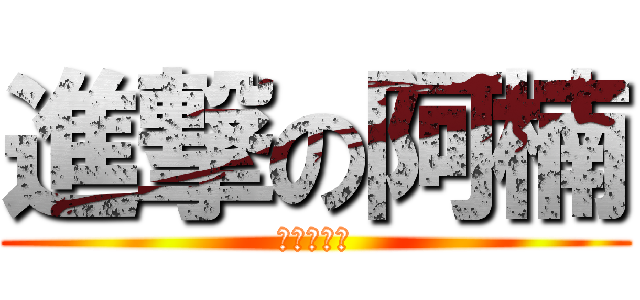 進撃の阿楠 (我要敷面膜)