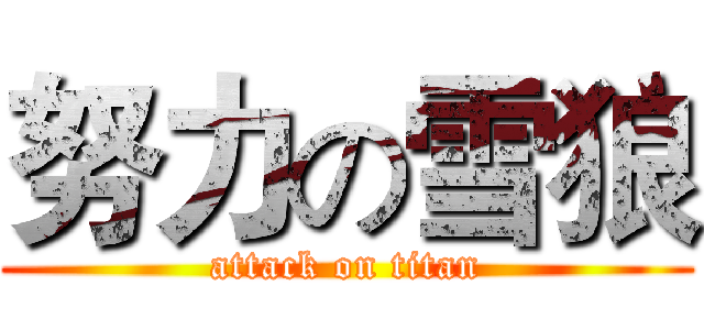 努力の雪狼 (attack on titan)