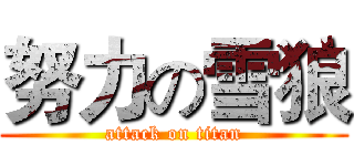 努力の雪狼 (attack on titan)