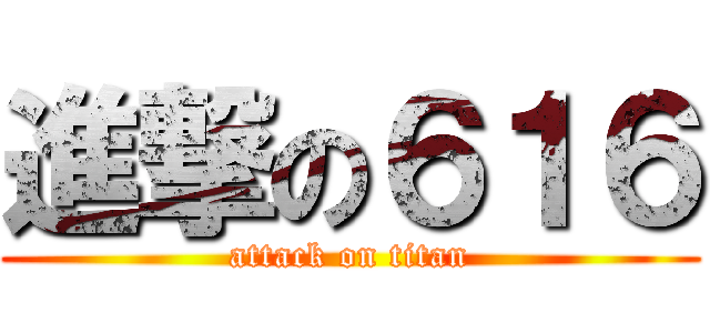 進撃の６１６ (attack on titan)