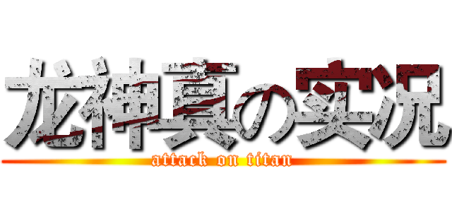 龙神真の实况 (attack on titan)